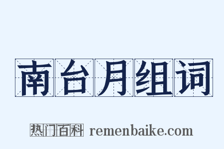 南台月组词是什么意思的图片